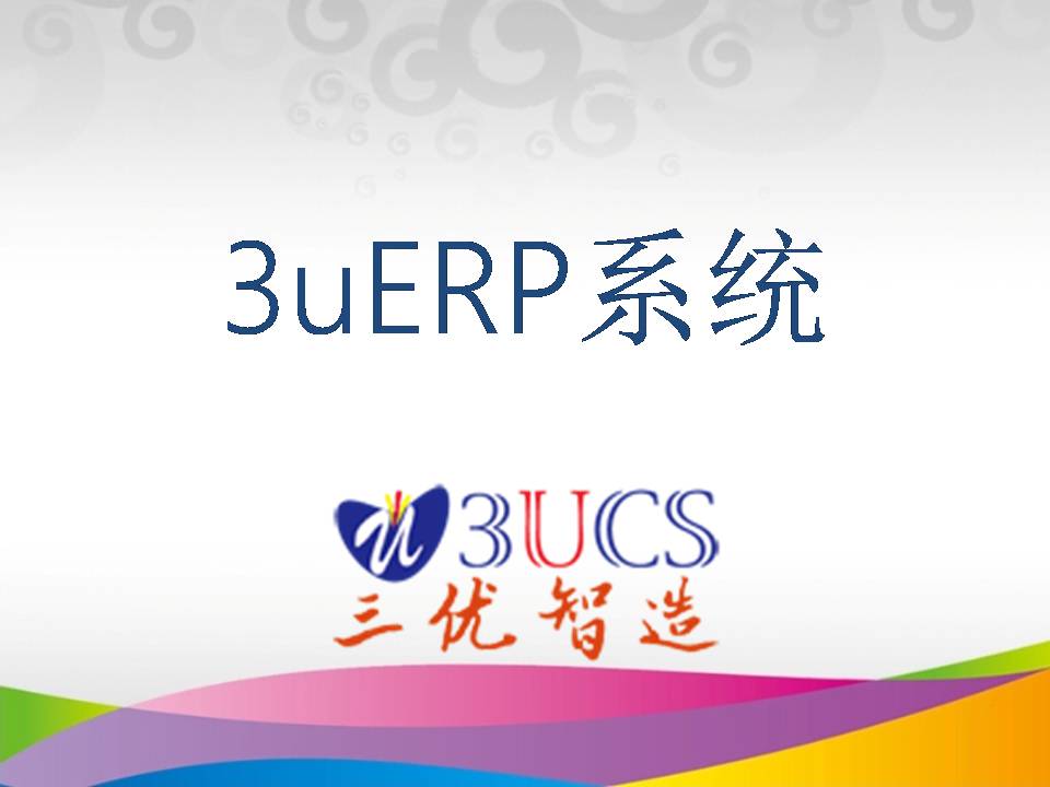 三优智造 3UCS ERP by 3UCS